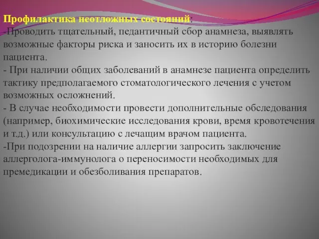 Профилактика неотложных состояний: -Проводить тщательный, педантичный сбор анамнеза, выявлять возможные факторы риска