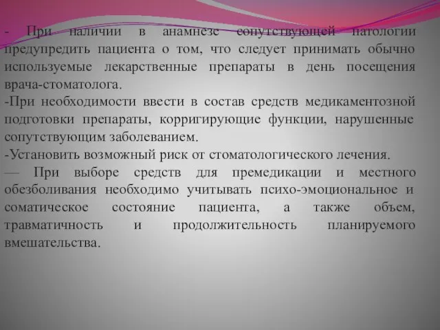 - При наличии в анамнезе сопутствующей патологии предупредить пациента о том, что