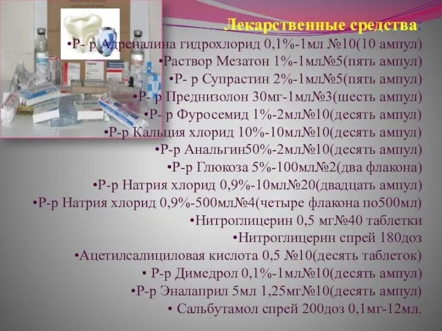 Лекарственные средства: Р- р Адреналина гидрохлорид 0,1%-1мл №10(10 ампул) Раствор Мезатон 1%-1мл№5(пять