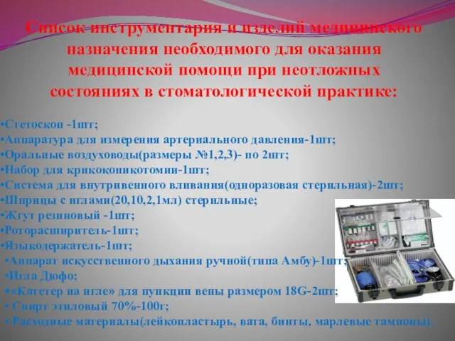 Список инструментария и изделий медицинского назначения необходимого для оказания медицинской помощи при