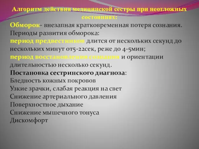 Алгоритм действия медицинской сестры при неотложных состояниях: Обморок- внезапная кратковременная потеря сознания.