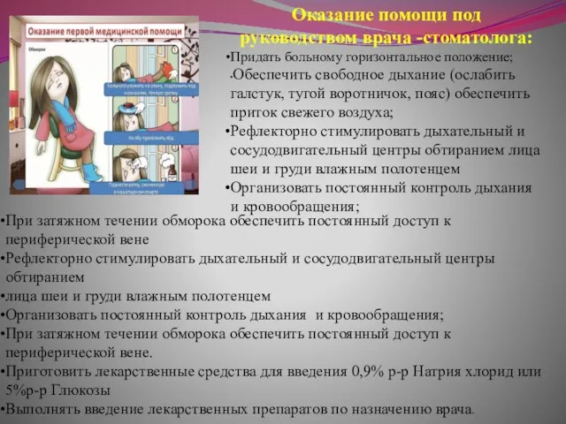 При затяжном течении обморока обеспечить постоянный доступ к периферической вене Рефлекторно стимулировать