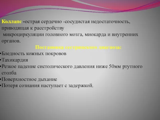 Коллапс -острая сердечно -сосудистая недостаточность, приводящая к расстройству микроциркуляции головного мозга, миокарда