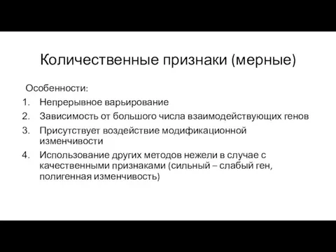 Количественные признаки (мерные) Особенности: Непрерывное варьирование Зависимость от большого числа взаимодействующих генов