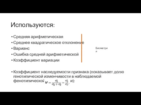 Используются: Средняя арифметическая Среднее квадратическое отклонение Варианс Ошибка средней арифметической Коэффициент вариации