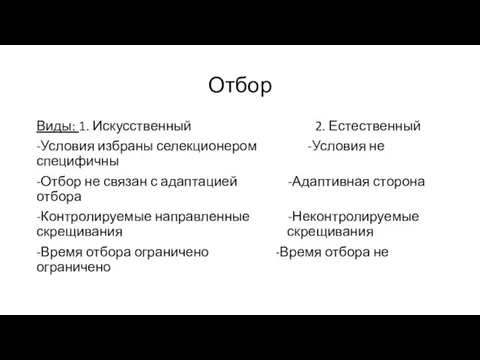 Отбор Виды: 1. Искусственный 2. Естественный -Условия избраны селекционером -Условия не специфичны