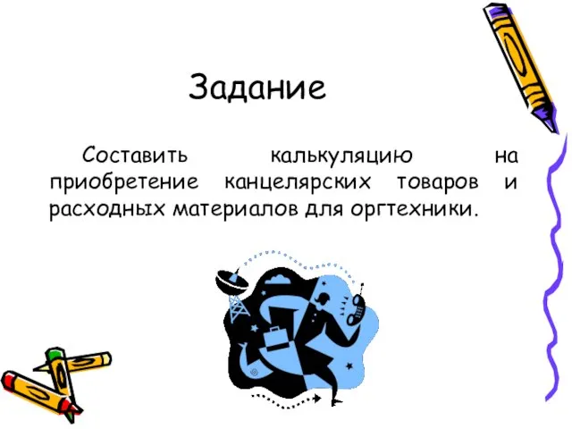 Задание Составить калькуляцию на приобретение канцелярских товаров и расходных материалов для оргтехники.