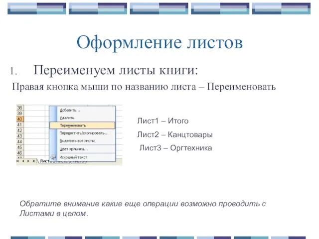 Оформление листов Переименуем листы книги: Правая кнопка мыши по названию листа –