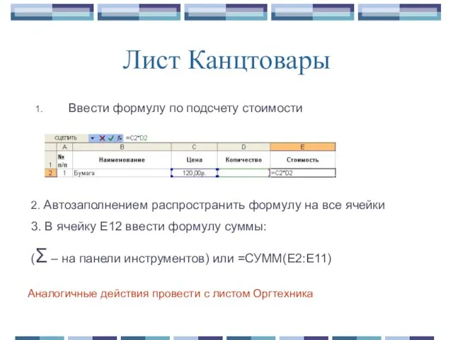 Лист Канцтовары Ввести формулу по подсчету стоимости 2. Автозаполнением распространить формулу на