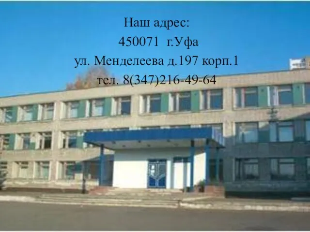 Наш адрес: 450071 г.Уфа ул. Менделеева д.197 корп.1 тел. 8(347)216-49-64