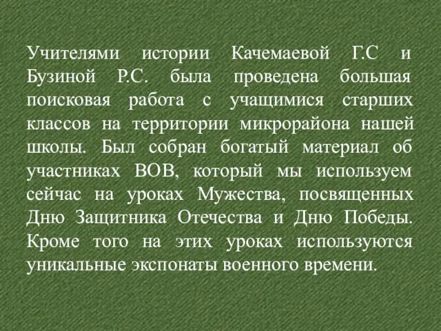 Учителями истории Качемаевой Г.С и Бузиной Р.С. была проведена большая поисковая работа