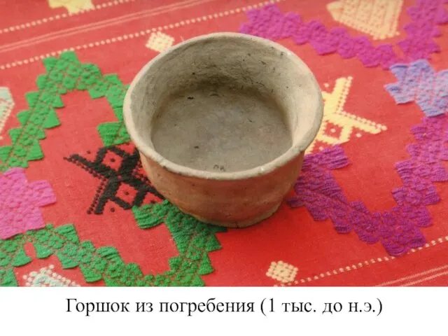 Горшок из погребения (1 тыс. до н.э.)