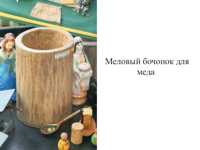 Меловый бочонок для меда