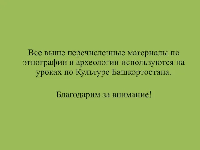 Все выше перечисленные материалы по этнографии и археологии используются на уроках по