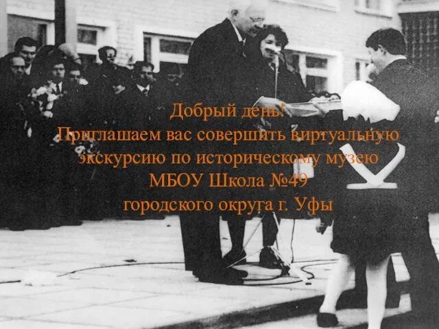 Добрый день! Приглашаем вас совершить виртуальную экскурсию по историческому музею МБОУ Школа