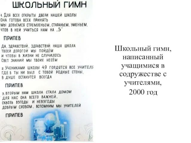 Школьный гимн, написанный учащимися в содружестве с учителями, 2000 год