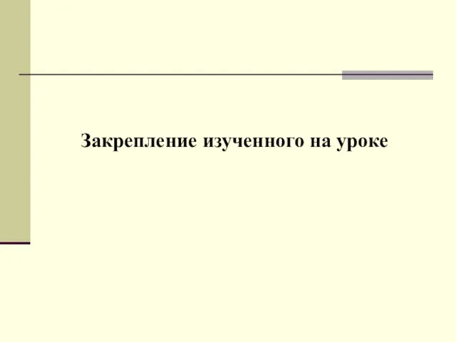 Закрепление изученного на уроке