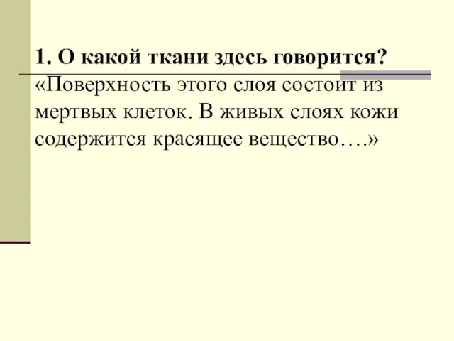 1. О какой ткани здесь говорится? «Поверхность этого слоя состоит из мертвых