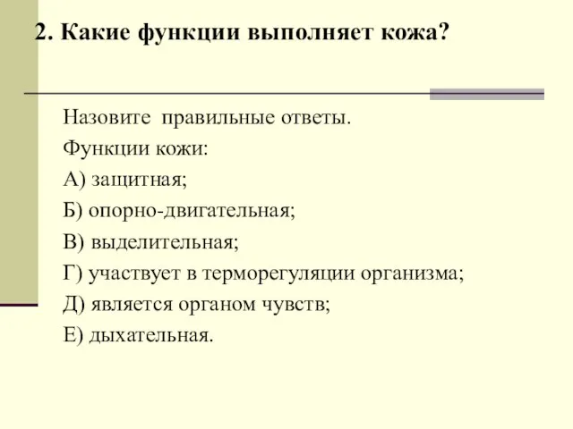 2. Какие функции выполняет кожа? Назовите правильные ответы. Функции кожи: А) защитная;