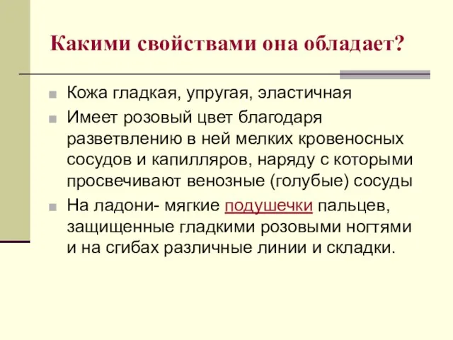 Какими свойствами она обладает? Кожа гладкая, упругая, эластичная Имеет розовый цвет благодаря