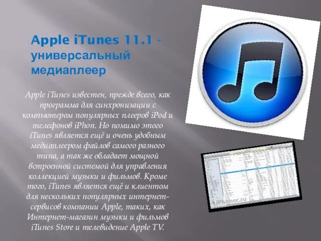 Apple iTunes 11.1 - универсальный медиаплеер Apple iTunes известен, прежде всего, как