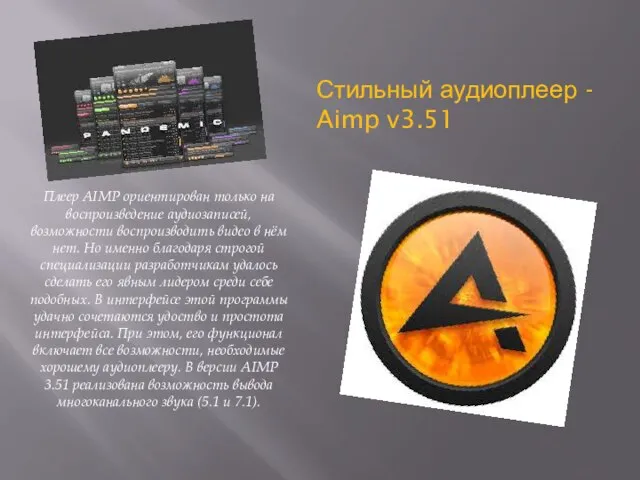 Стильный аудиоплеер - Aimp v3.51 Плеер AIMP ориентирован только на воспроизведение аудиозаписей,