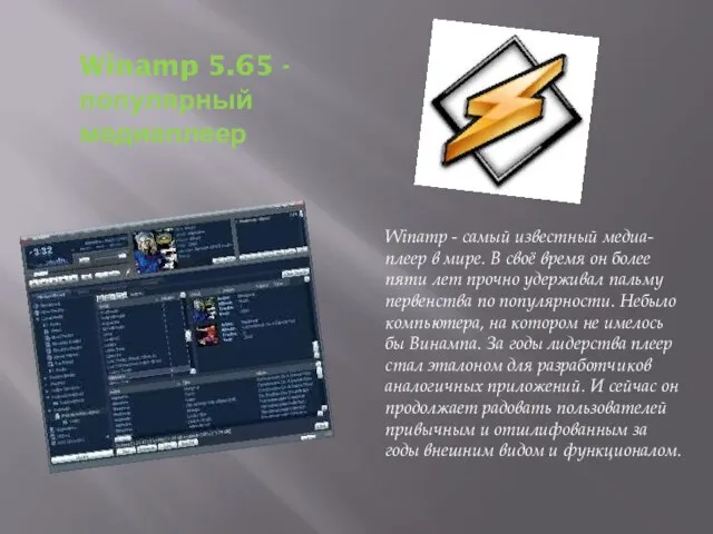 Winamp 5.65 - популярный медиаплеер Winamp - самый известный медиа-плеер в мире.