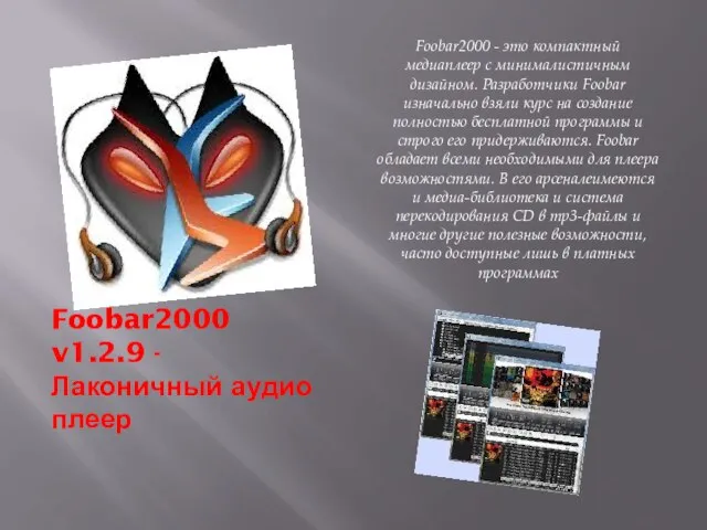 Foobar2000 v1.2.9 - Лаконичный аудио плеер Foobar2000 - это компактный медиаплеер с