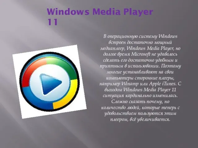 Windows Media Player 11 В операционную систему Windows встроен достаточно мощный медиаплеер,