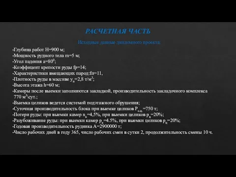 РАСЧЕТНАЯ ЧАСТЬ Исходные данные дипломного проекта: Глубина работ Н=900 м; Мощность рудного