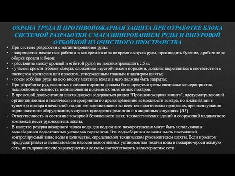 ОХРАНА ТРУДА И ПРОТИВОПОЖАРНАЯ ЗАЩИТА ПРИ ОТРАБОТКЕ БЛОКА СИСТЕМОЙ РАЗРАБОТКИ С МАГАЗИНИРОВАНИЕМ