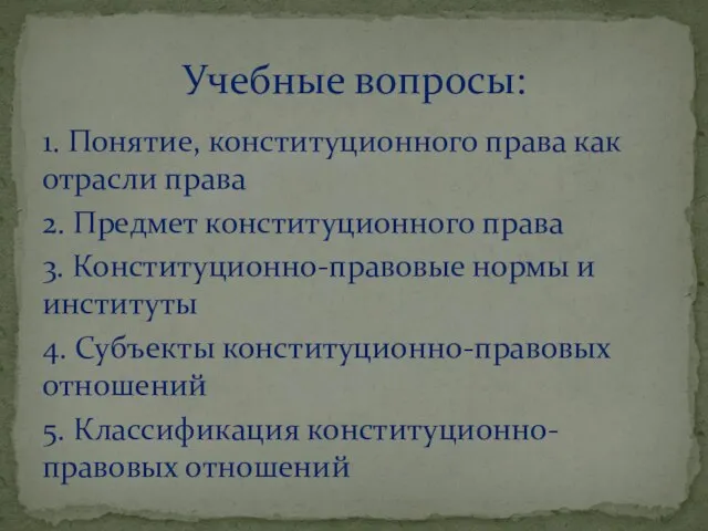 Учебные вопросы: 1. Понятие, конституционного права как отрасли права 2. Предмет конституционного