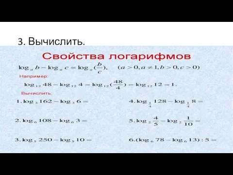 3. Вычислить.