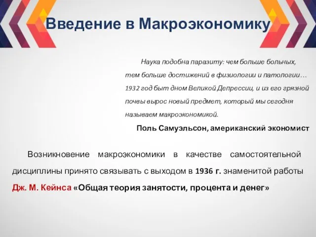 Введение в Макроэкономику Наука подобна паразиту: чем больше больных, тем больше достижений