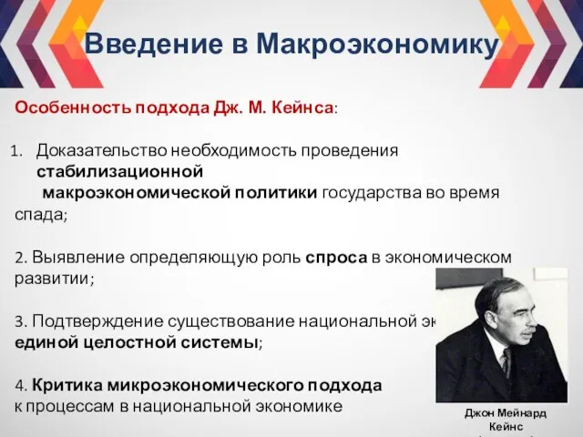 Введение в Макроэкономику Особенность подхода Дж. М. Кейнса: Доказательство необходимость проведения стабилизационной