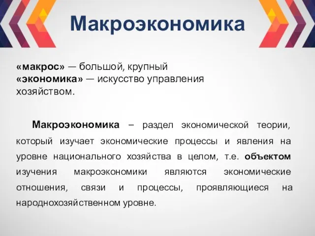 Макроэкономика «макрос» — большой, крупный «экономика» — искусство управления хозяйством. Макроэкономика –