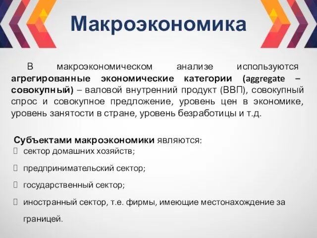 Макроэкономика В макроэкономическом анализе используются агрегированные экономические категории (aggregate – совокупный) –