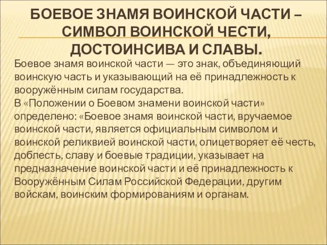 БОЕВОЕ ЗНАМЯ ВОИНСКОЙ ЧАСТИ – СИМВОЛ ВОИНСКОЙ ЧЕСТИ, ДОСТОИНСИВА И СЛАВЫ. Боевое