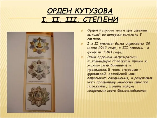 ОРДЕН КУТУЗОВА I, II, III, СТЕПЕНИ Орден Кутузова имел три степени, высшей