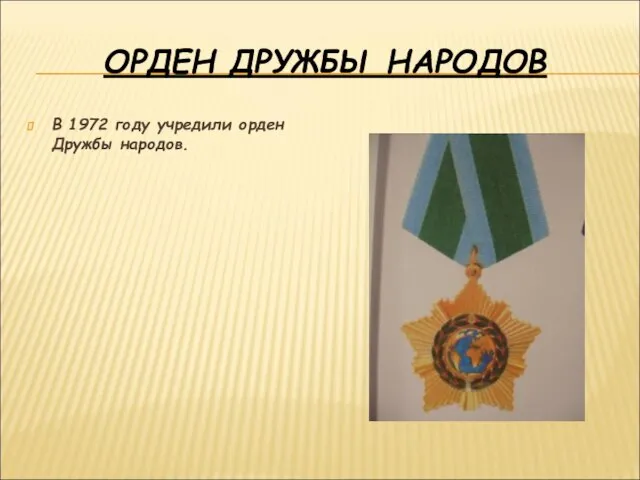 ОРДЕН ДРУЖБЫ НАРОДОВ В 1972 году учредили орден Дружбы народов.