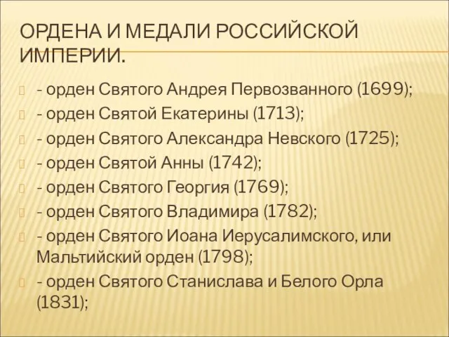 ОРДЕНА И МЕДАЛИ РОССИЙСКОЙ ИМПЕРИИ. - орден Святого Андрея Первозванного (1699); -