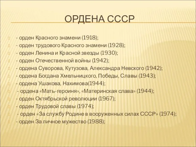 ОРДЕНА СССР - орден Красного знамени (1918); - орден трудового Красного знамени