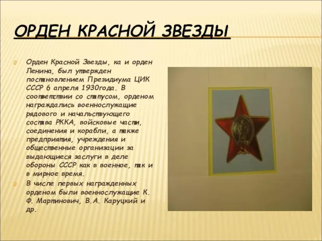 ОРДЕН КРАСНОЙ ЗВЕЗДЫ Орден Красной Звезды, ка и орден Ленина, был утвержден
