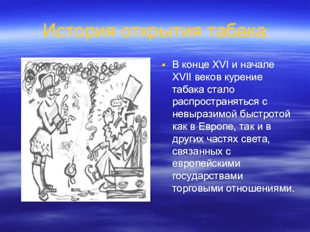 История открытия табака В конце XVI и начале XVII веков курение табака