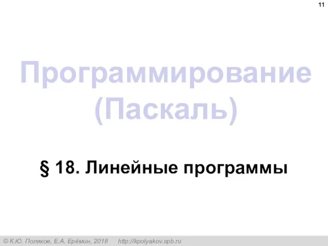 Программирование (Паскаль) § 18. Линейные программы