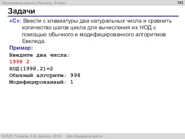 Задачи «C»: Ввести с клавиатуры два натуральных числа и сравнить количество шагов