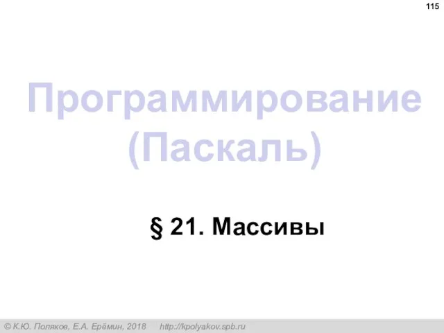 Программирование (Паскаль) § 21. Массивы