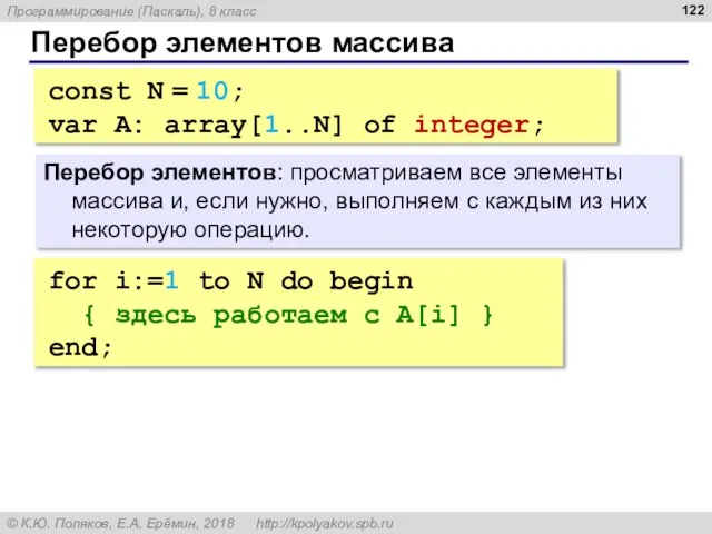 Перебор элементов массива Перебор элементов: просматриваем все элементы массива и, если нужно,