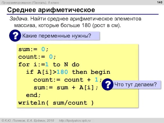 Среднее арифметическое Задача. Найти среднее арифметическое элементов массива, которые больше 180 (рост