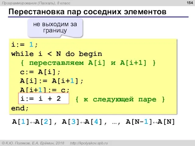 Перестановка пар соседних элементов i:= 1; while i { переставляем A[i] и